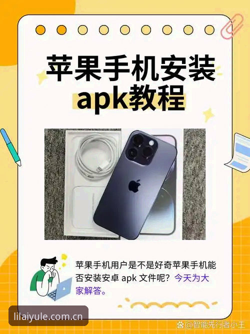 利来娱乐平台苹果版安装：三步搞定的必备知识
